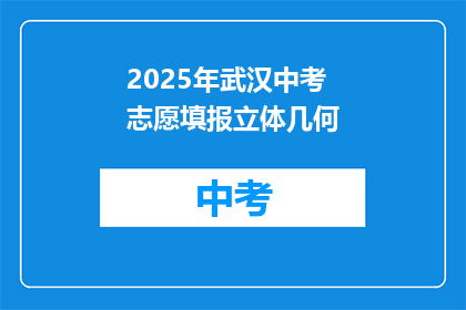 2025年武汉中考志愿填报立体几何