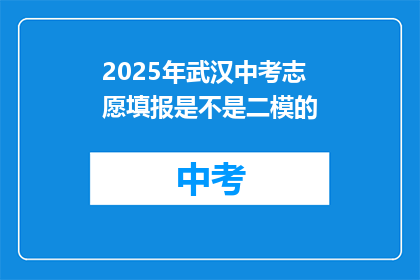 2025年武汉中考志愿填报是不是二模的