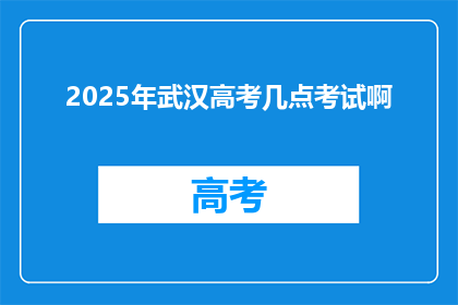 2025年武汉高考几点考试啊