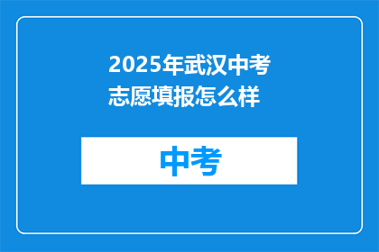 2025年武汉中考志愿填报怎么样