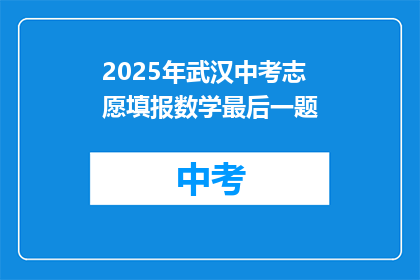 2025年武汉中考志愿填报数学最后一题