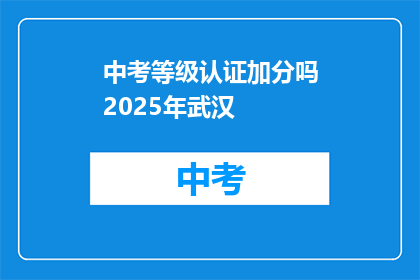 中考等级认证加分吗2025年武汉