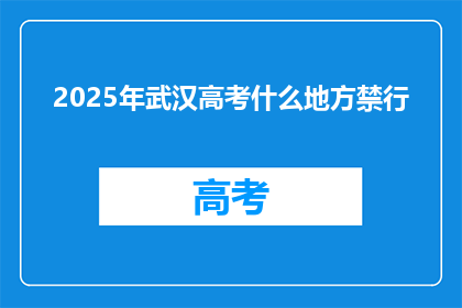 2025年武汉高考什么地方禁行