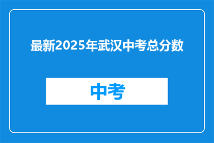 最新2025年武汉中考总分数