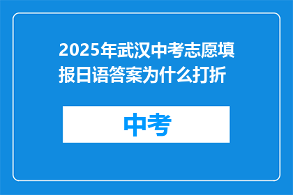 2025年武汉中考志愿填报日语答案为什么打折