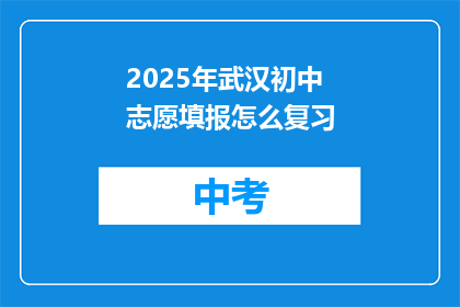 2025年武汉初中志愿填报怎么复习