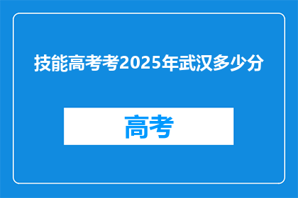 技能高考考2025年武汉多少分