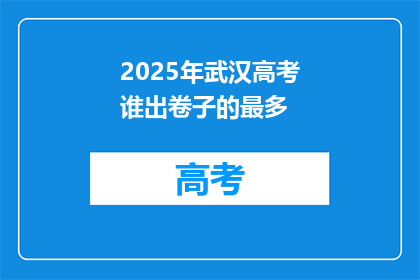 2025年武汉高考谁出卷子的最多