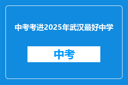 中考考进2025年武汉最好中学