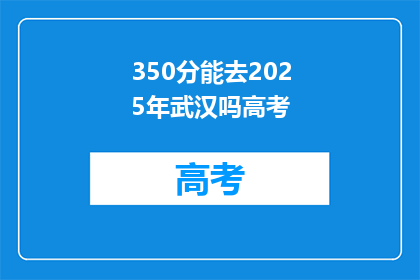 350分能去2025年武汉吗高考