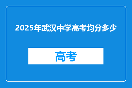 2025年武汉中学高考均分多少