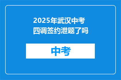 2025年武汉中考四调签约泄题了吗