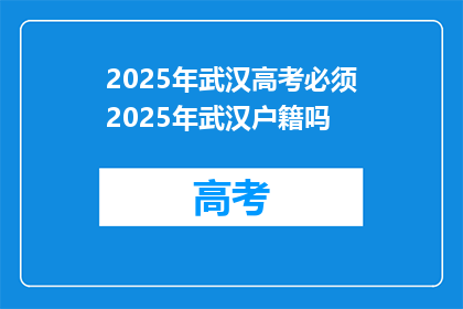 2025年武汉高考必须2025年武汉户籍吗