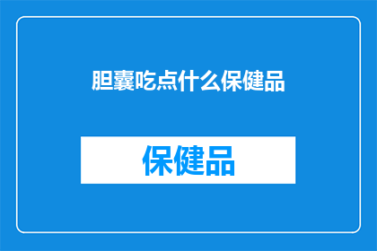胆囊吃点什么保健品
