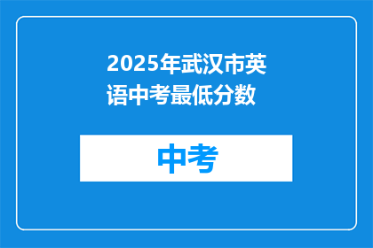 2025年武汉市英语中考最低分数