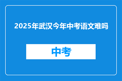 2025年武汉今年中考语文难吗