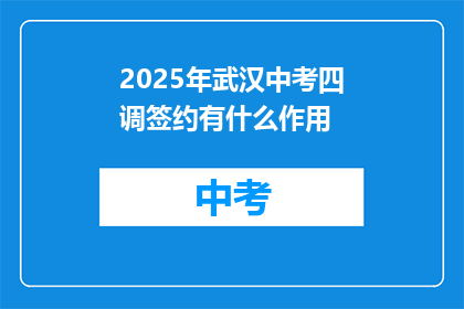 2025年武汉中考四调签约有什么作用