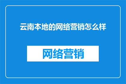 云南本地的网络营销怎么样