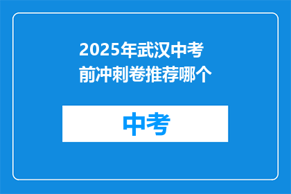 2025年武汉中考前冲刺卷推荐哪个