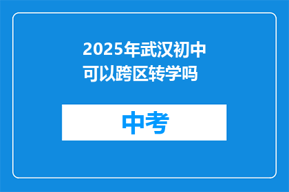 2025年武汉初中可以跨区转学吗