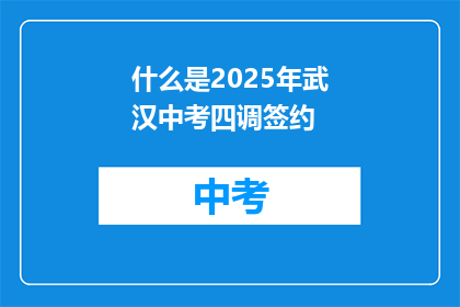 什么是2025年武汉中考四调签约