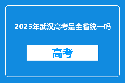 2025年武汉高考是全省统一吗