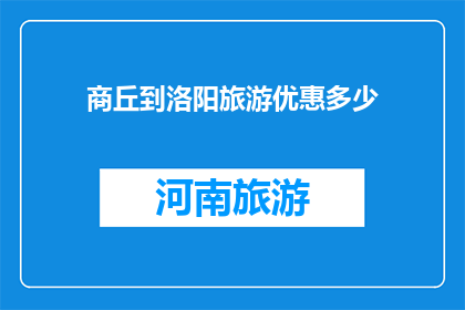 商丘到洛阳旅游优惠多少