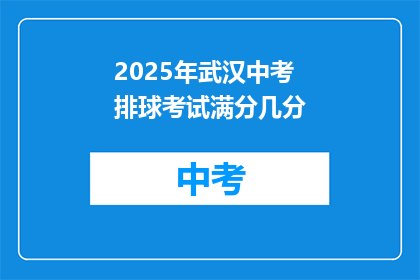 2025年武汉中考排球考试满分几分
