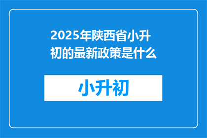 2025年陕西省小升初的最新政策是什么
