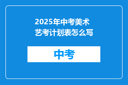 2025年中考美术艺考计划表怎么写