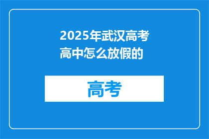 2025年武汉高考高中怎么放假的