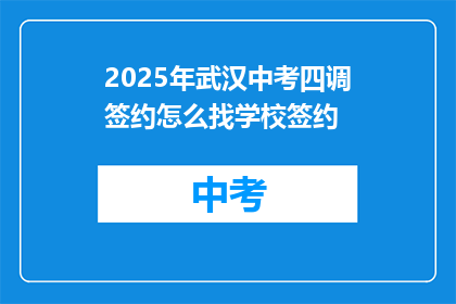 2025年武汉中考四调签约怎么找学校签约
