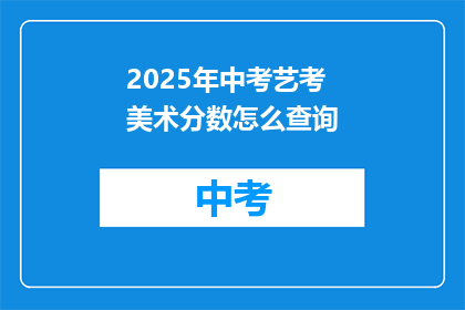 2025年中考艺考美术分数怎么查询
