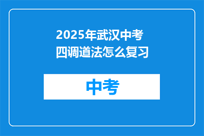 2025年武汉中考四调道法怎么复习