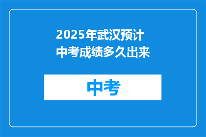 2025年武汉预计中考成绩多久出来