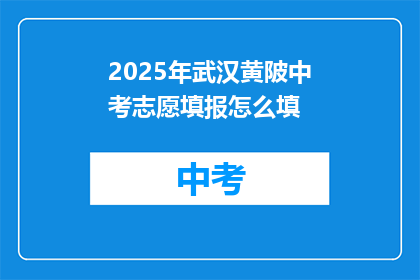 2025年武汉黄陂中考志愿填报怎么填