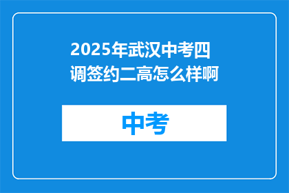 2025年武汉中考四调签约二高怎么样啊