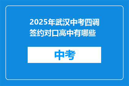 2025年武汉中考四调签约对口高中有哪些