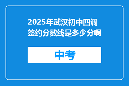 2025年武汉初中四调签约分数线是多少分啊