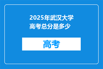 2025年武汉大学高考总分是多少