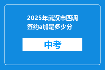 2025年武汉市四调签约a加是多少分