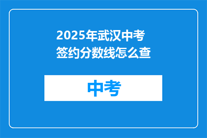 2025年武汉中考签约分数线怎么查
