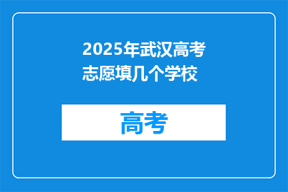 2025年武汉高考志愿填几个学校