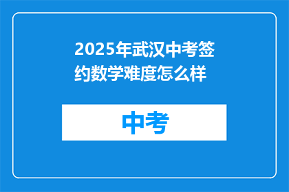 2025年武汉中考签约数学难度怎么样