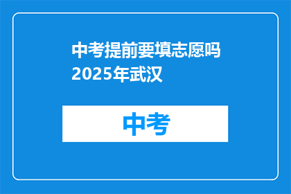 中考提前要填志愿吗2025年武汉