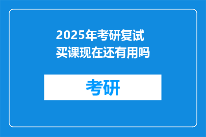 2025年考研复试买课现在还有用吗