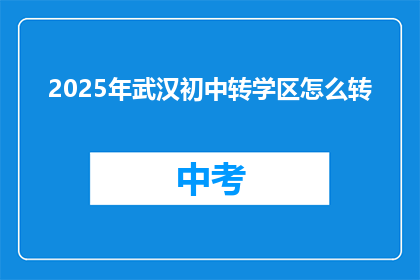 2025年武汉初中转学区怎么转