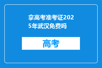 拿高考准考证2025年武汉免费吗