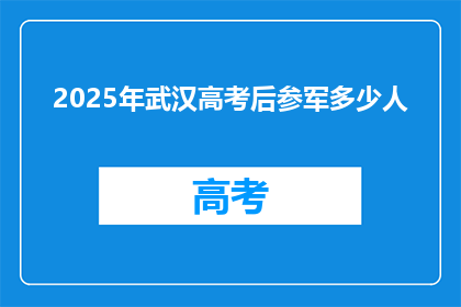 2025年武汉高考后参军多少人