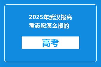 2025年武汉报高考志愿怎么报的